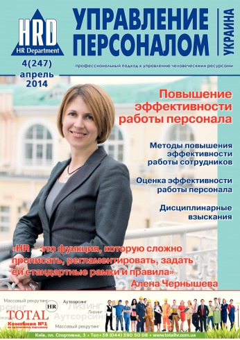 Управление персоналом - Украина №4 04/2014