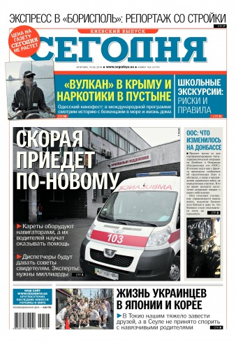 Сьогодні. Київський випуск №106 06/2018