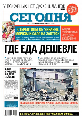 Сьогодні №192 10/2016