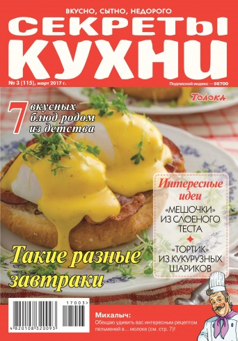 Секрети кухні №3 03/2017