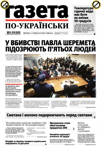 Газета по-українськи №98 12/2019