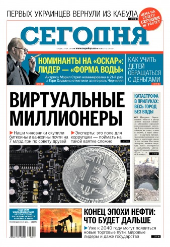 Сьогодні №13 01/2018