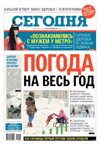 Сьогодні №1 01/2018