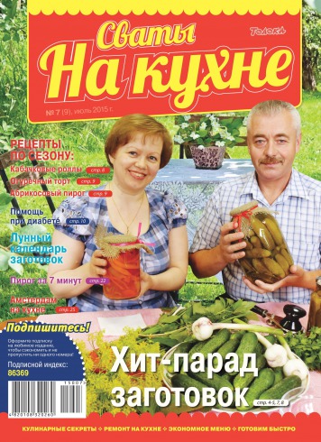 Сваты на кухне №7 07/2015