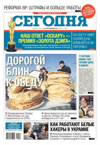 Сьогодні. Київський випуск №33 02/2017