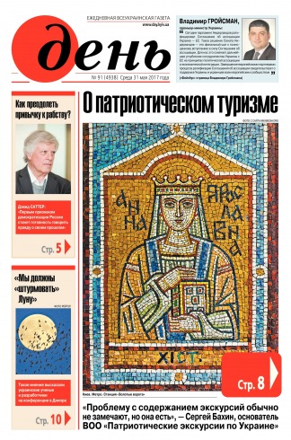 День. Російською мовою №91 05/2017