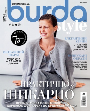 Burda style(БЕЗ ВИКРІЙОК) №11 10/2025