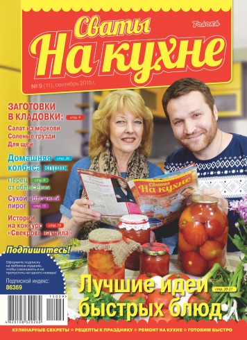 Свати на кухні №9 09/2015