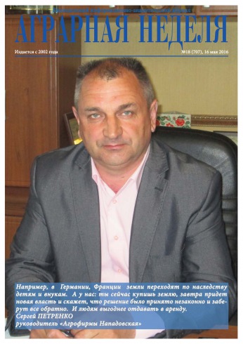 Аграрна Неділя №18 05/2016