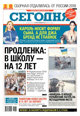 Сьогодні. Київський випуск №161 09/2017