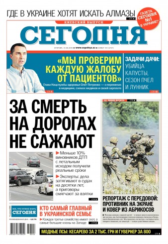 Сьогодні. Київський випуск №144 08/2018