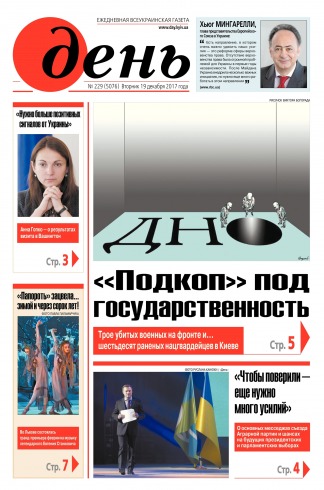 День. Російською мовою №229 12/2017