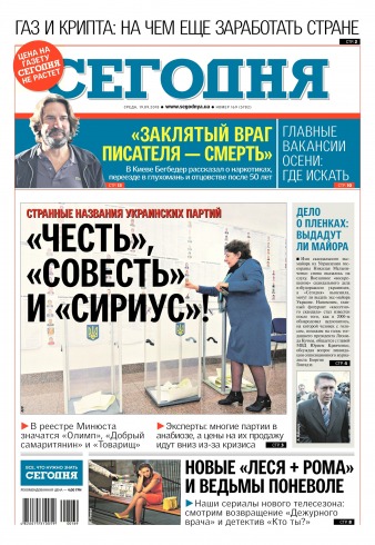 Сьогодні №169 09/2018