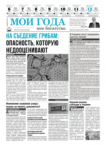Мої роки - моє багатство №22 06/2016
