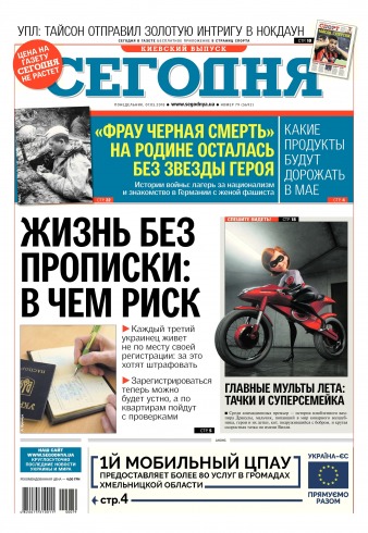 Сьогодні. Київський випуск №79 05/2018