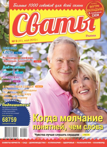 Свати №9 05/2015