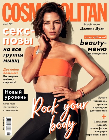 Cosmopolitan в Украине №5 04/2019
