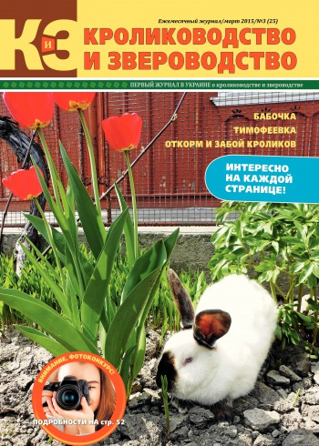 Кролиководство і Звероводство №3 03/2015