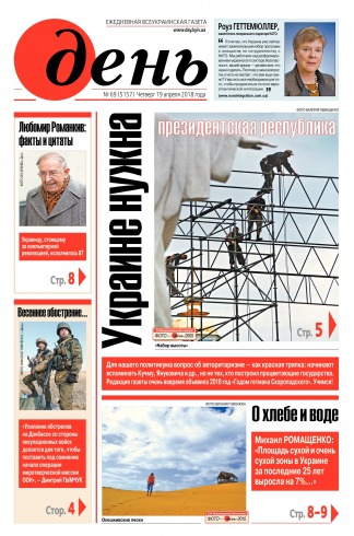 День. Російською мовою №69 04/2018