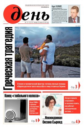 День. Російською мовою №131 07/2018