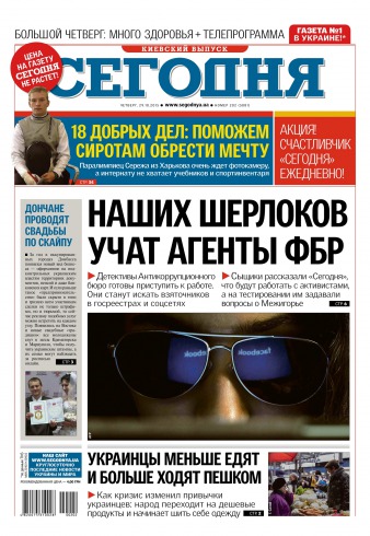 Сьогодні. Київський випуск №202 10/2015