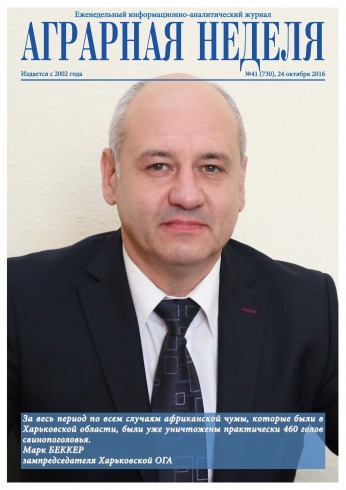 Аграрна Неділя №41 10/2016