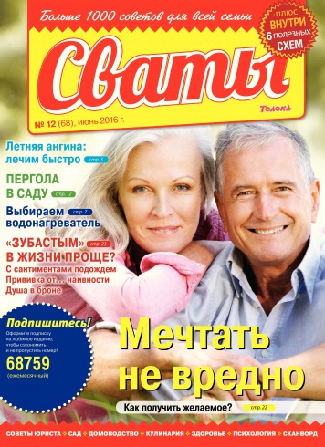 Свати №12 06/2016