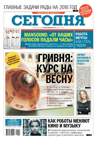 Сьогодні. Київський випуск №3 01/2018