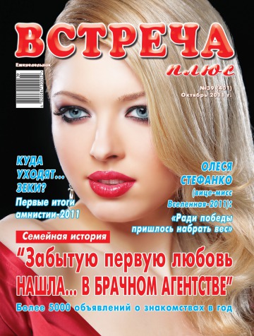Зустріч плюс №39 10/2011