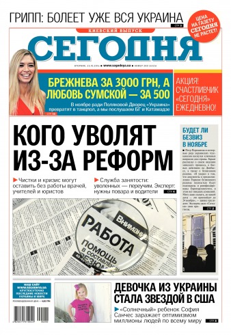 Сьогодні. Київський випуск №200 10/2016