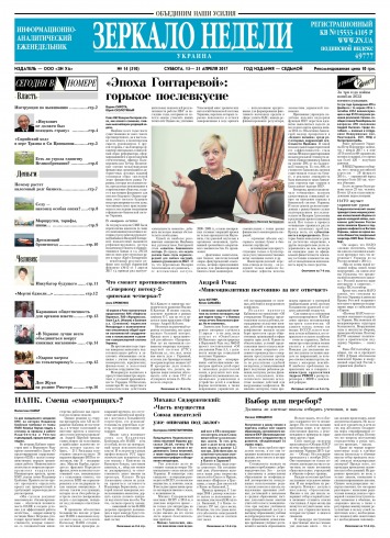 Дзеркало тижня. Україна №14 04/2017