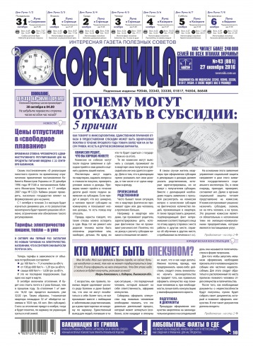 Советчица.Интересная газета полезных советов №43 10/2016