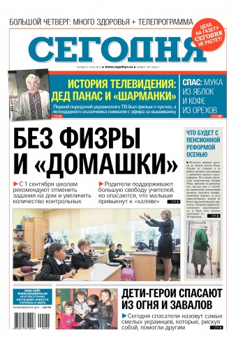 Сьогодні №149 08/2017