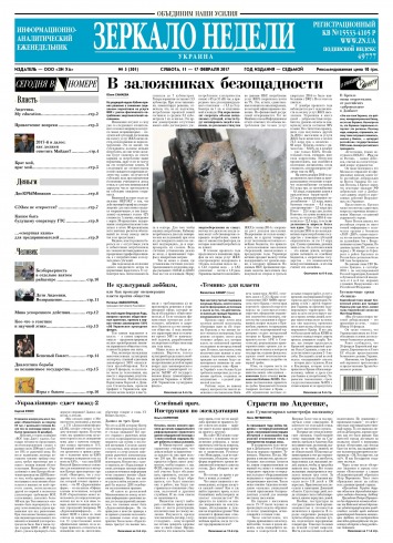 Дзеркало тижня. Україна №5 02/2017