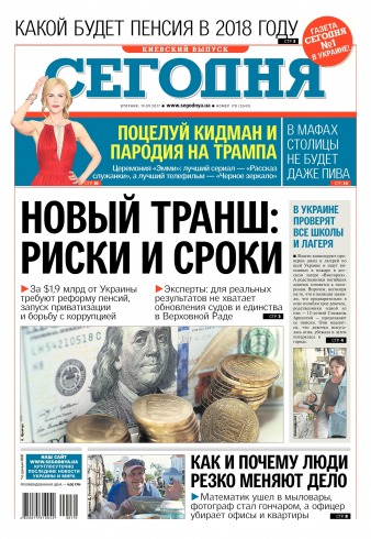 Сьогодні. Київський випуск №170 09/2017