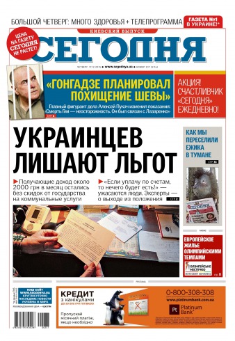 Сьогодні. Київський випуск №237 12/2015