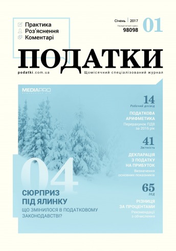 Податки. Практика, роз'яснення, коментарі №1 01/2017