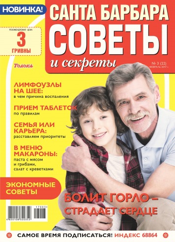 Санта Барбара. Советы и секреты №3 02/2017