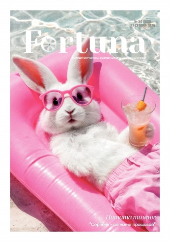 Fortuna №34 08/2025
