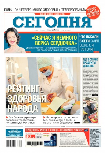 Сьогодні. Київський випуск №231 12/2017