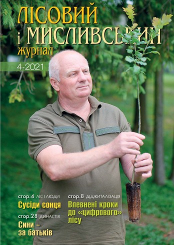 Лісовий і мисливський журнал №4 08/2021