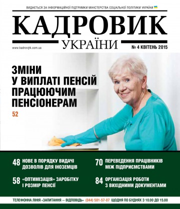 Кадровик України №4 04/2015