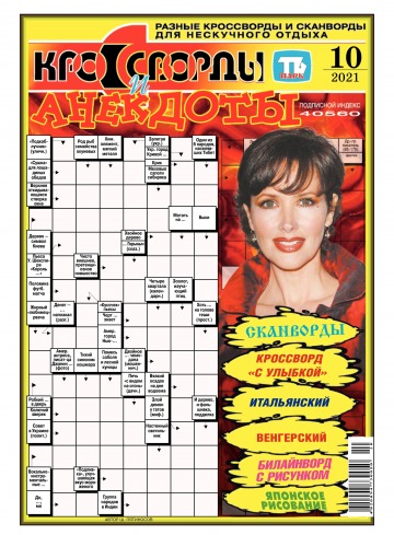 Кросворди і анекдоти №10 05/2021