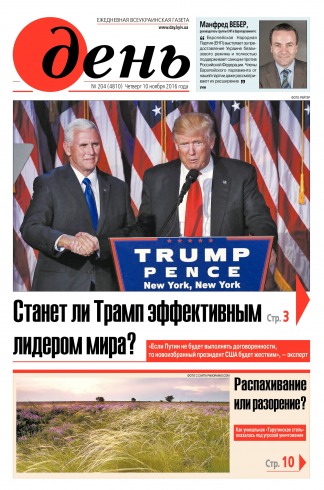 День. Російською мовою №204 11/2016