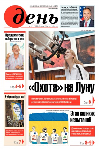 День. Російською мовою №129 07/2018