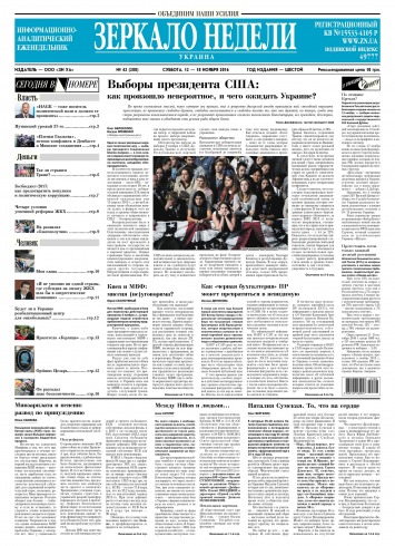 Дзеркало тижня. Україна №42 11/2016
