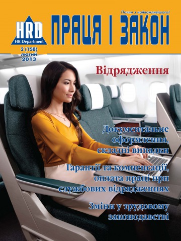 Праця і закон №2 02/2013