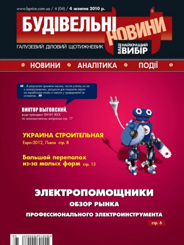 Будівельні новини №4 10/2010