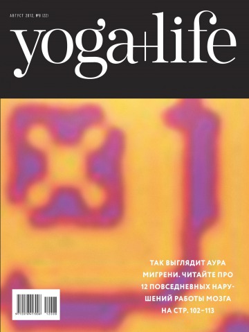 Yoga+Life №8 08/2012