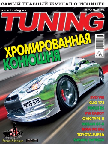 Tuning №5 05/2010